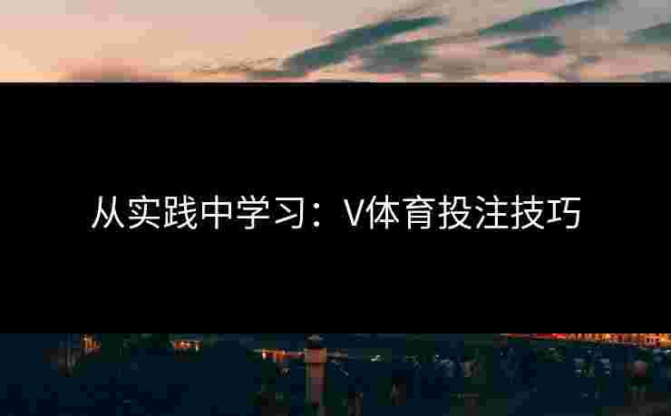 从实践中学习：V体育投注技巧