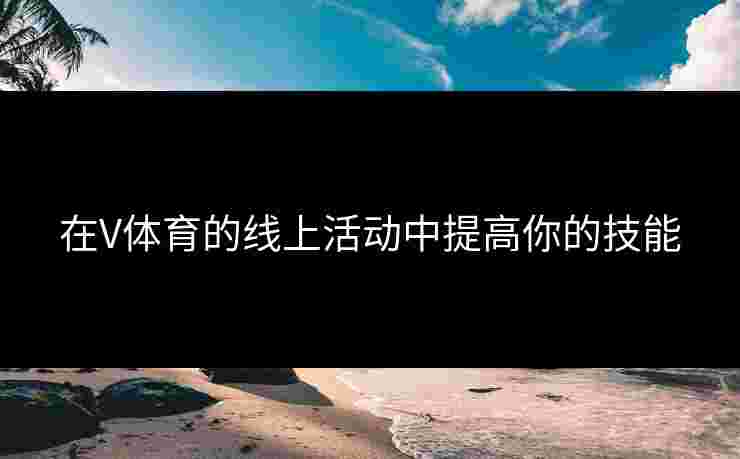 在V体育的线上活动中提高你的技能