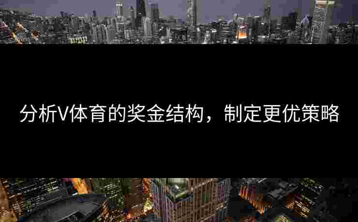 分析V体育的奖金结构，制定更优策略