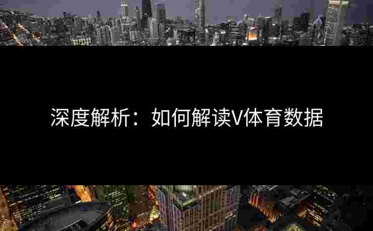 深度解析：如何解读V体育数据